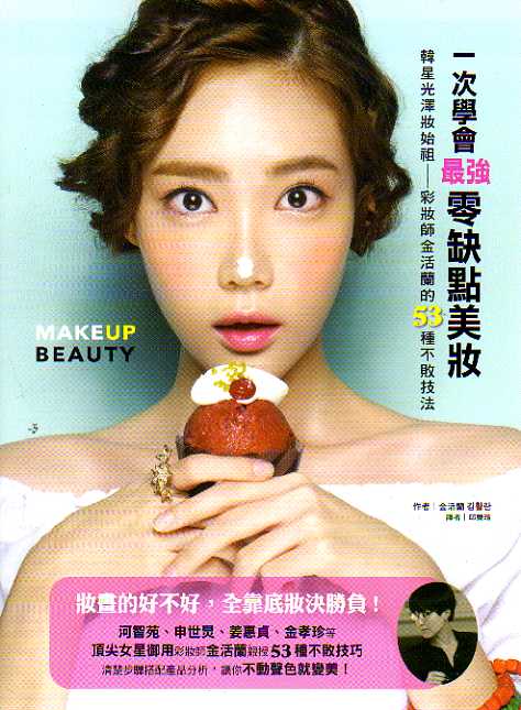 一次学会最强零缺点美妆：韩星光泽妆始祖，彩妆师金活兰的53种不败技法