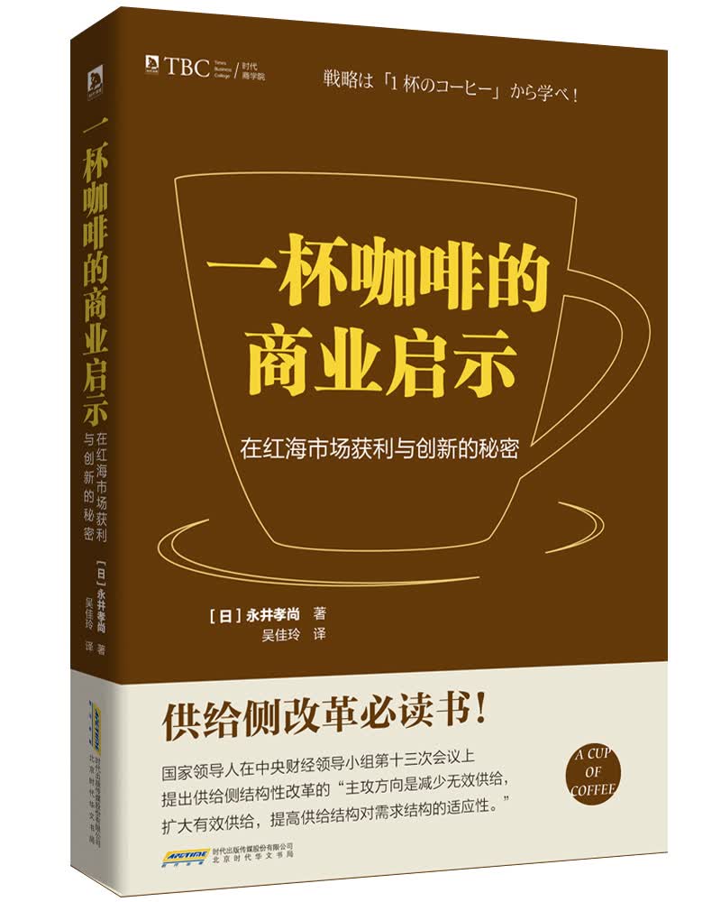 【正版书】一杯咖啡的商业启示:在红海市场获利与创新的秘密