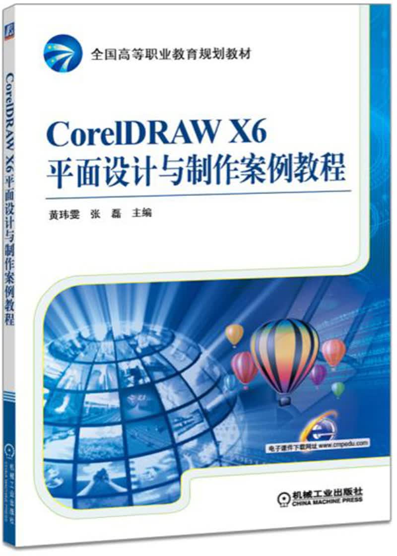 CorelDRAW X6平面设计与制作案例教程