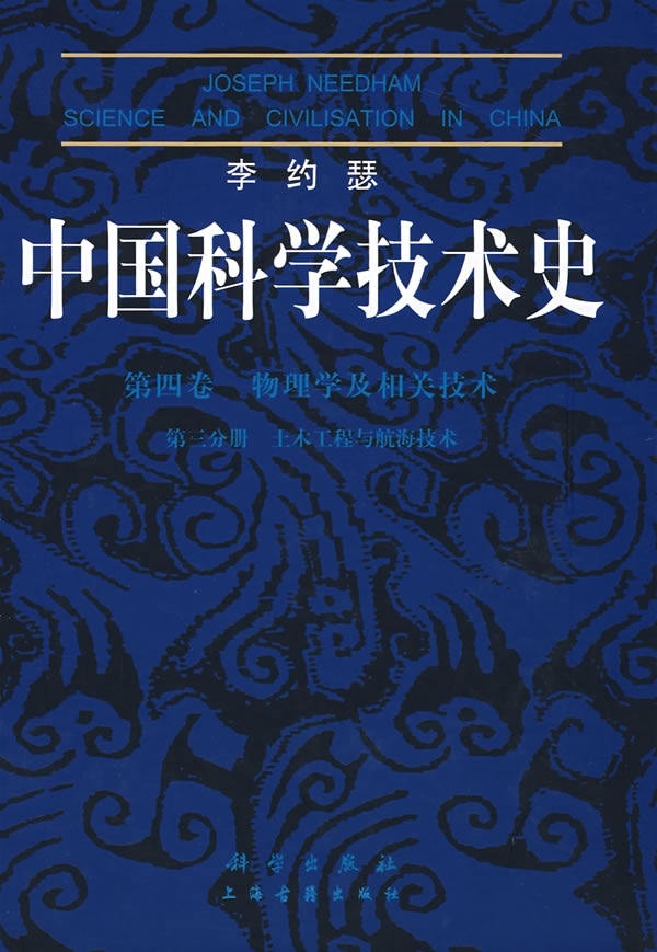 李约瑟中国科学技术史4-3土木工程与航海技术