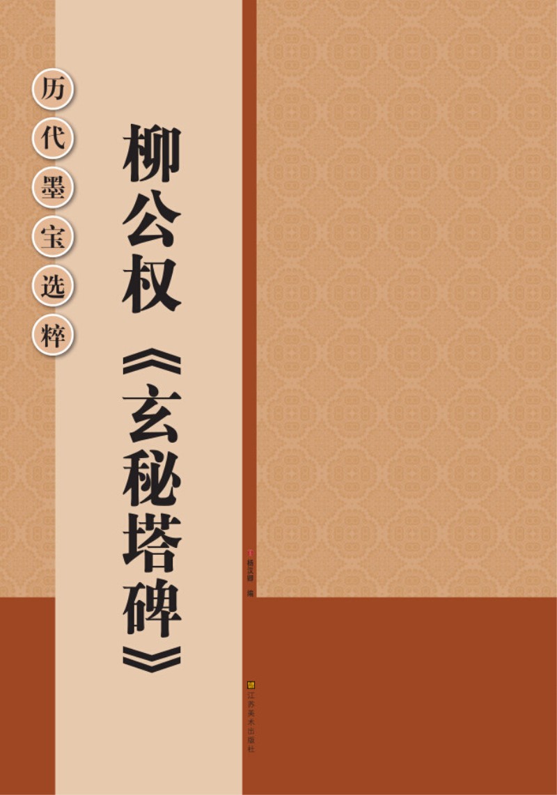 历代墨宝选粹：柳公权《玄秘塔碑》