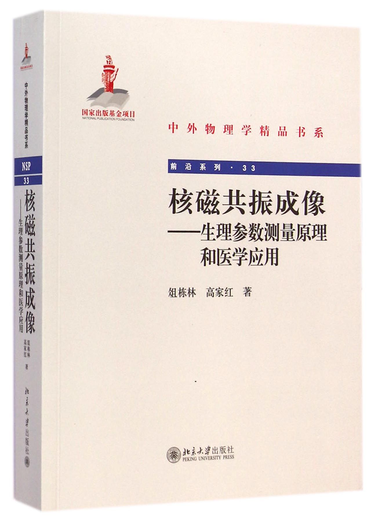 中外物理学精品书系 核磁共振成像 生理参数测量原理和医学应用