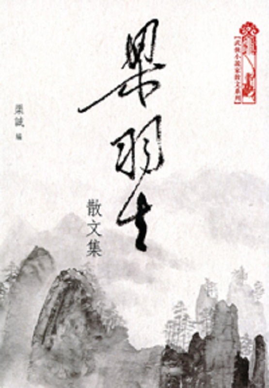 梁羽生散文集 港版 梁羽生 天地出版社