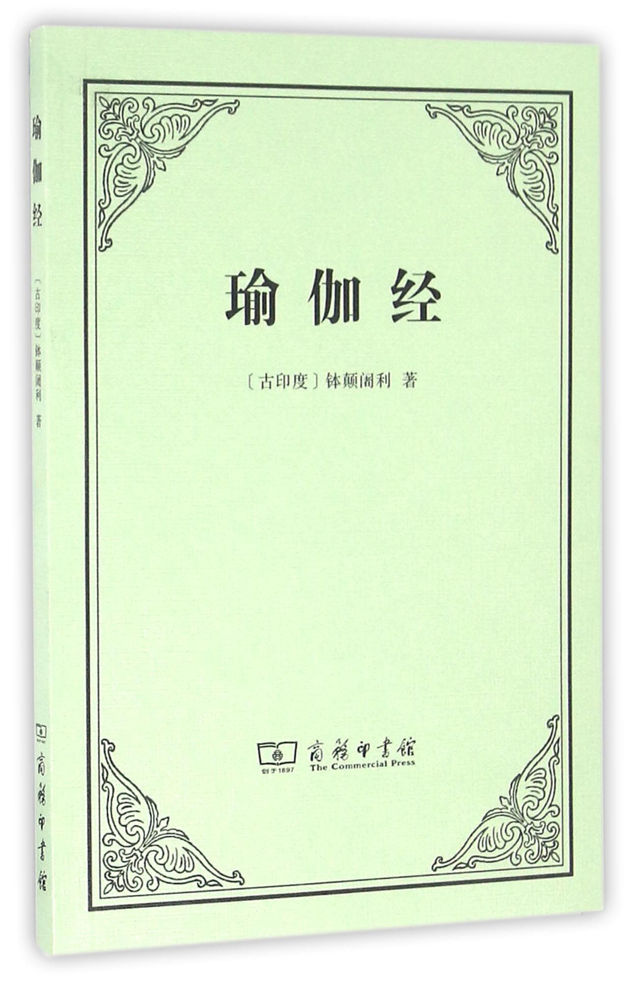 瑜伽经 9787100123549