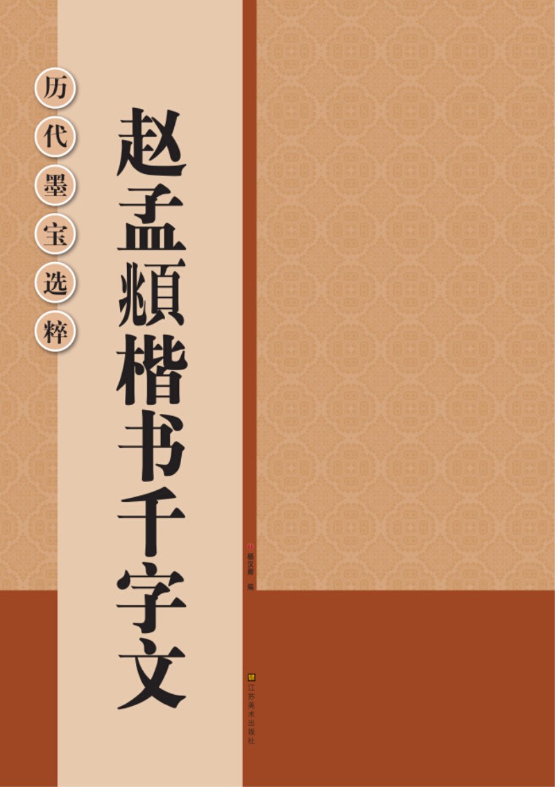 历代墨宝选粹：赵孟頫楷书千字文