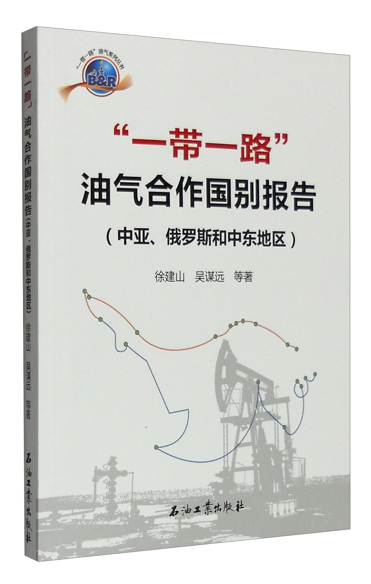 “一带一路”油气系列丛书：“一带一路”油气合作国别报告（中亚、俄罗斯和中东地区）