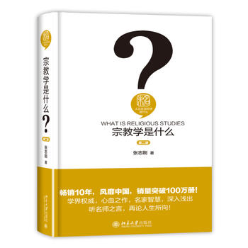 宗教学是什么(第二版)