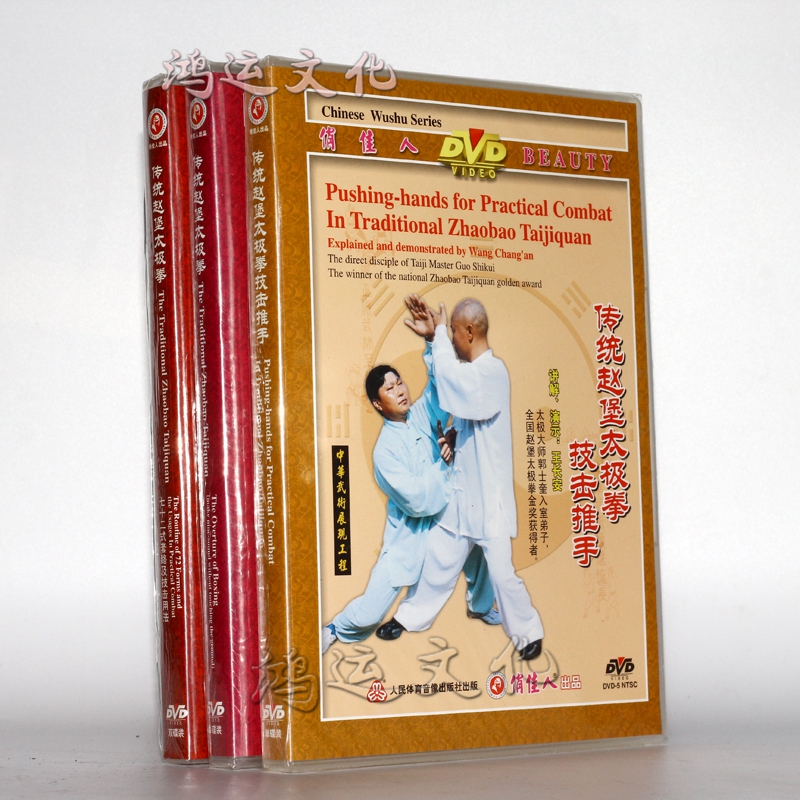 传统赵堡太极拳 七十二式套路及技击用法/拳帽/ 技击推手 4dvd 王长安