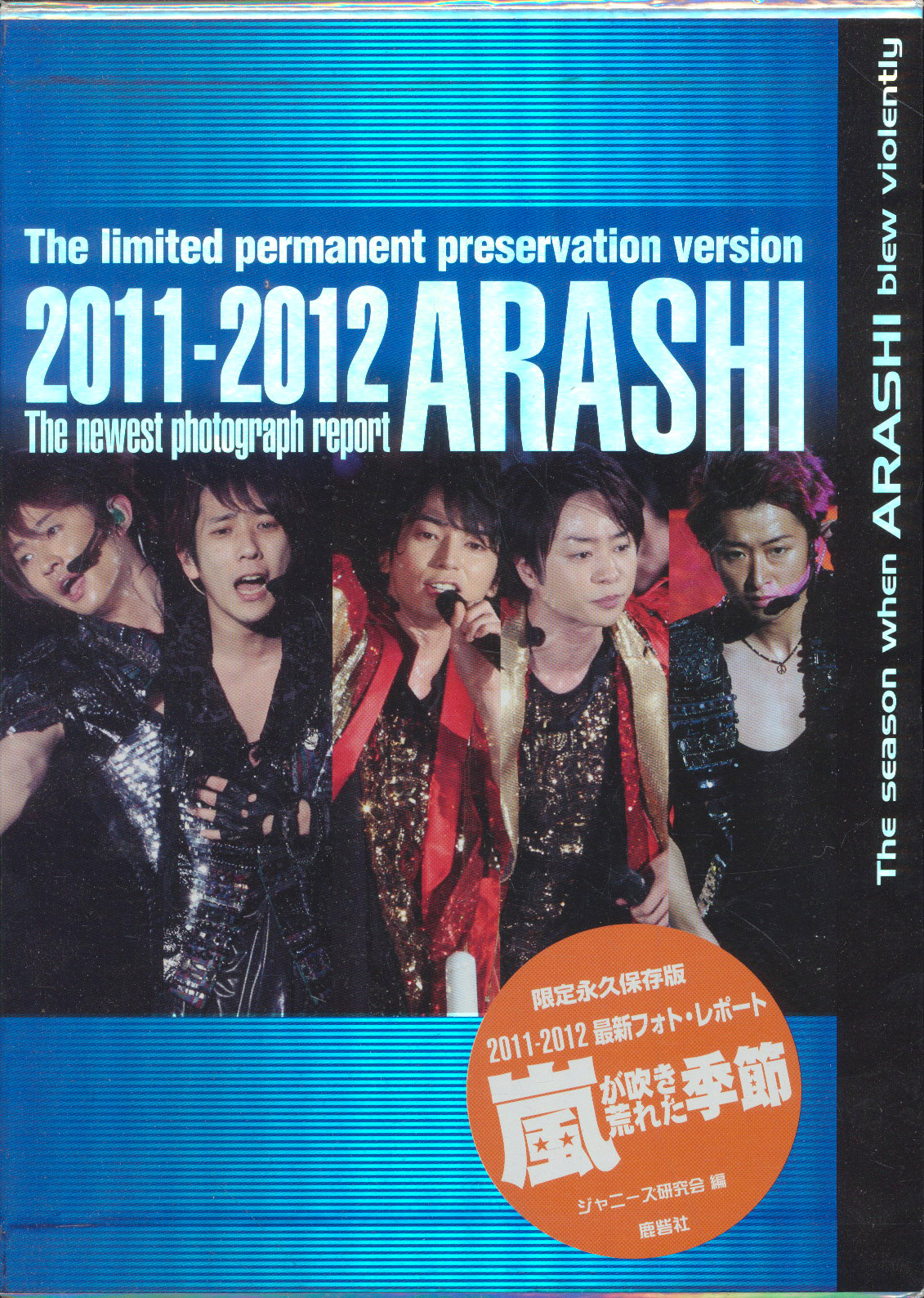 限定保存版嵐が吹き荒れた季節 arashi 岚 写真集 日文原版