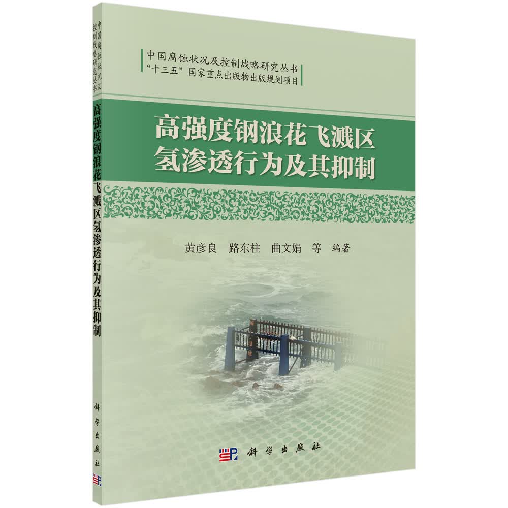 [按需印刷]高强度钢浪花飞溅区氢渗透行为及其抑制/黄彦良