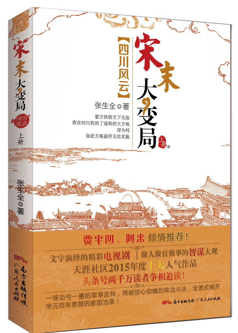 宋末大变局·四川风云（上）