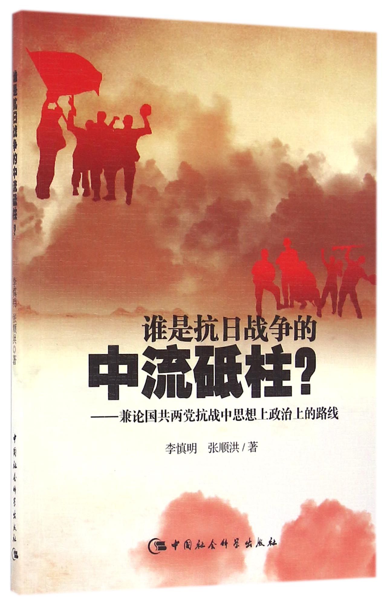 谁是抗日战争的中流砥柱-（兼论国共两党抗战中思想上政治上的路线）