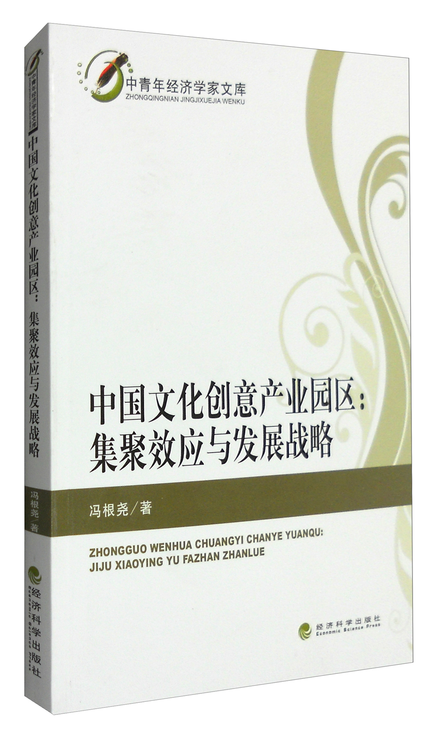 中国文化创意产业园区：集聚效应与发展战略