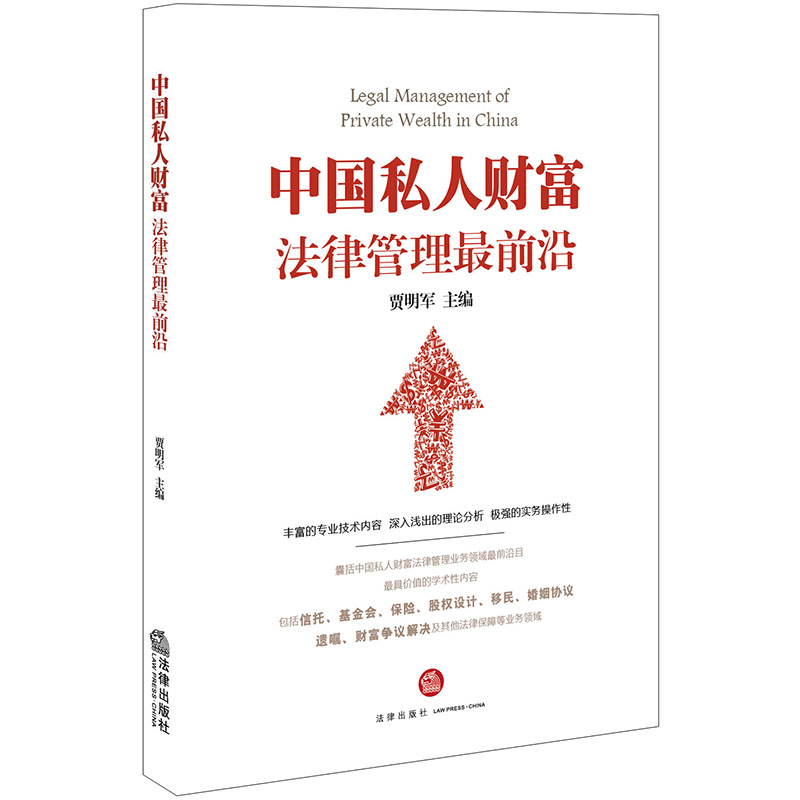 中国私人财富法律管理最前沿 pdf格式下载