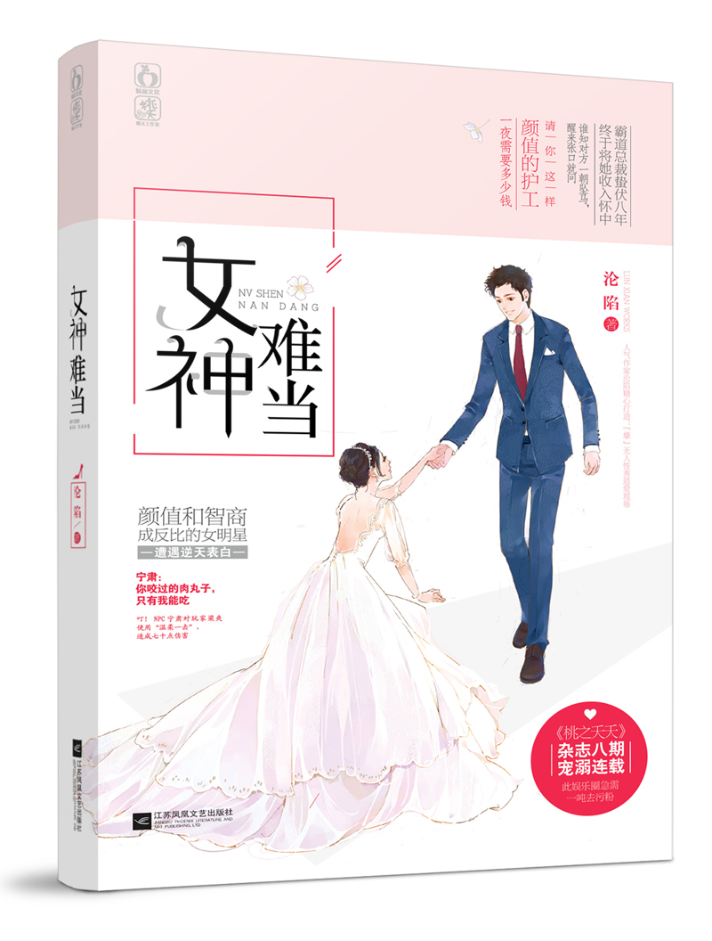 女神难当
