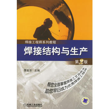  焊接结构与生产(第2版) 