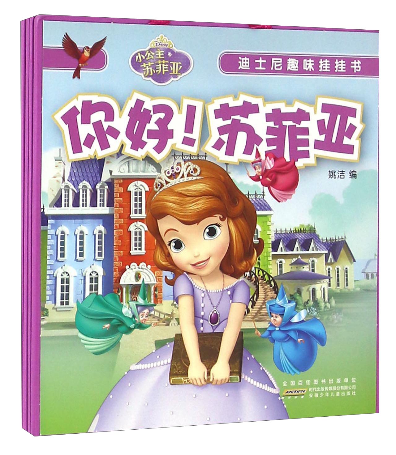 迪士尼趣味挂挂书：你好！苏菲亚