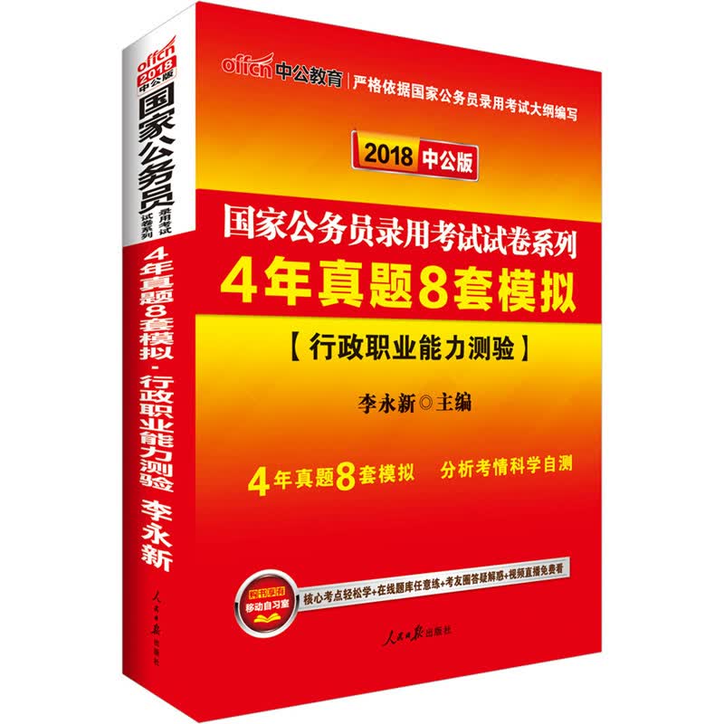 中公教育国家公务员考试试卷系列：4年真题8套模拟行政职业能力测验