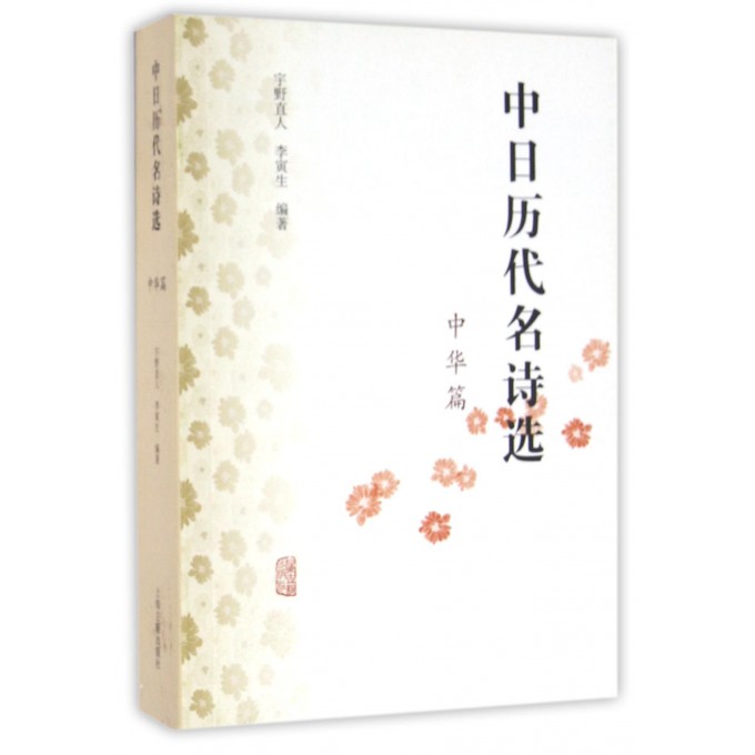 中日历代名诗选(中华篇)