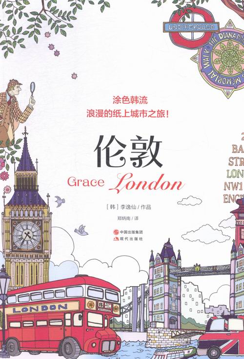 伦敦-涂色韩流-浪漫的纸上城市之旅 书籍 绘画 彩铅 铅笔画