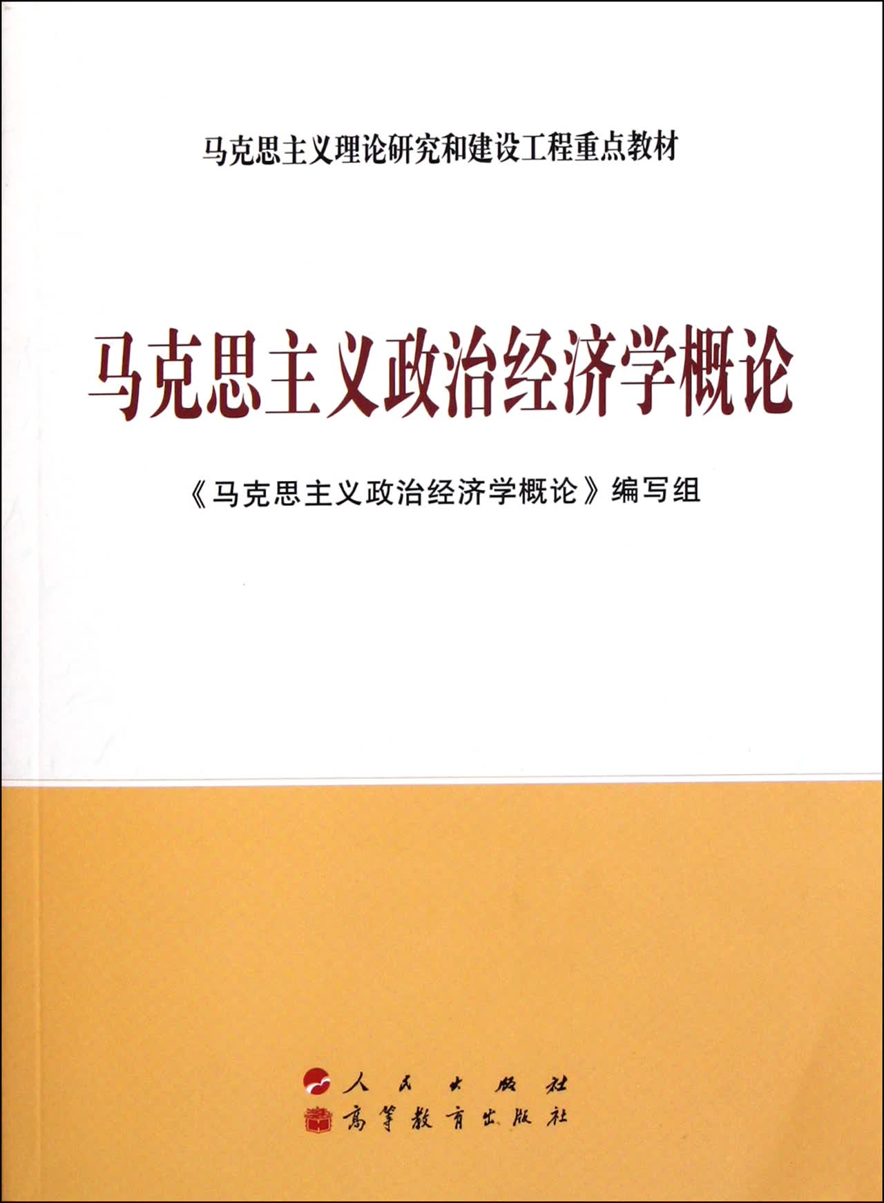 马克思主义政治经济学概论（第三版）