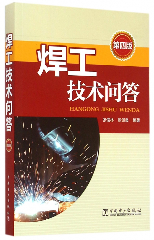 焊工技术问答(第4版)