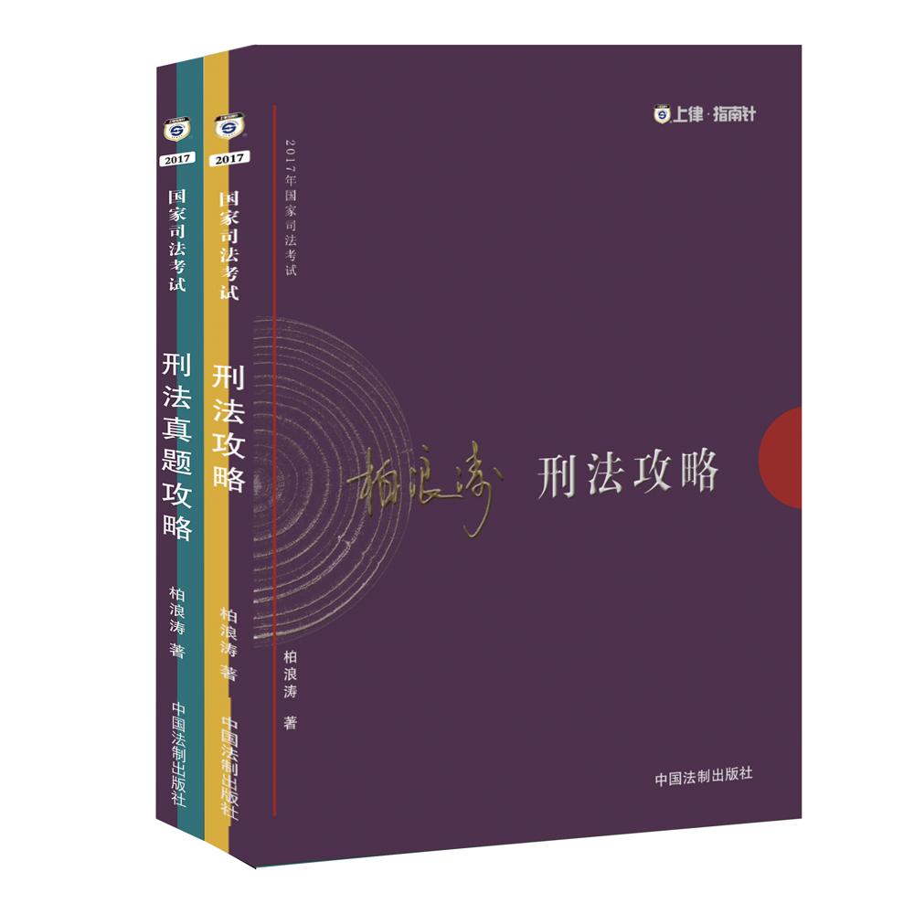 2017年司法考试指南针攻略：柏浪涛刑法攻略讲义、真题两件套（讲义攻略+真题详解）