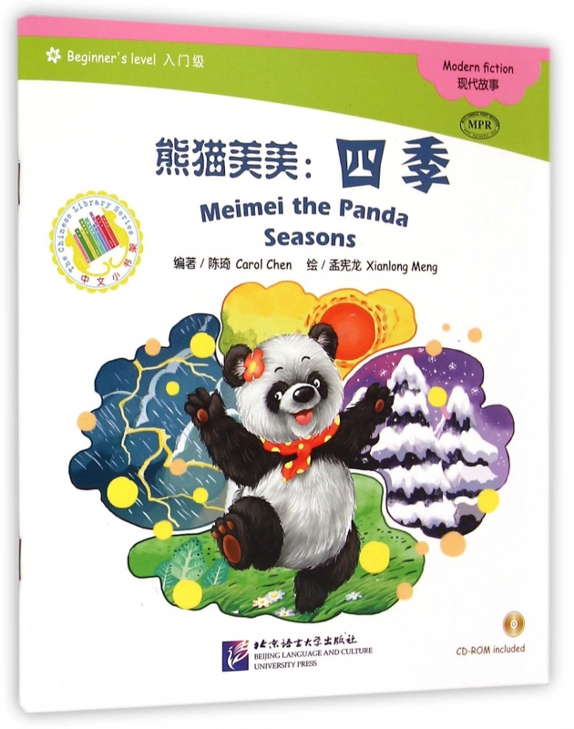 熊猫美美--四季(附光盘入门级MPR)/中文小书架