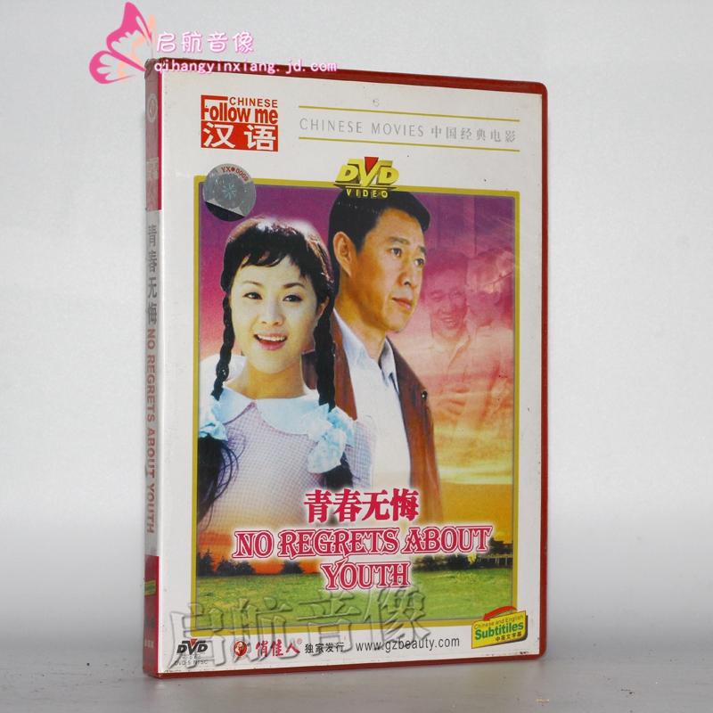 老电影  青春无悔 1dvd 石兰 张丰毅 吕丽萍