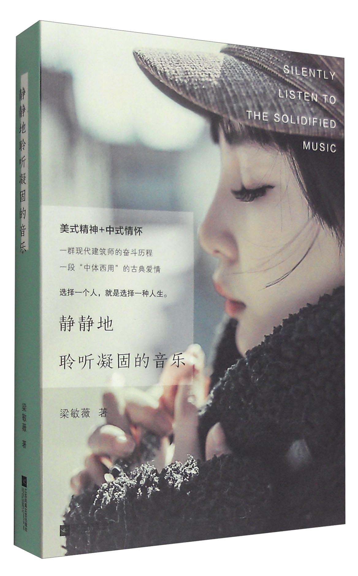 正版现货 静静地 聆听凝固的音乐9787539991740