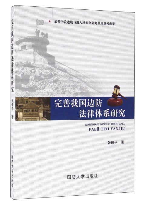 完善我国边防法律体系研究