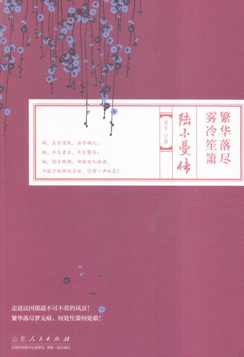 繁华落尽 雾冷笙箫:陆小曼传 传记 图书