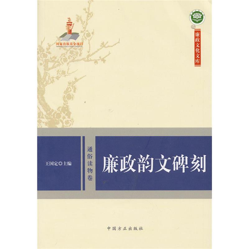 廉政韵文碑刻  廉政文化文库