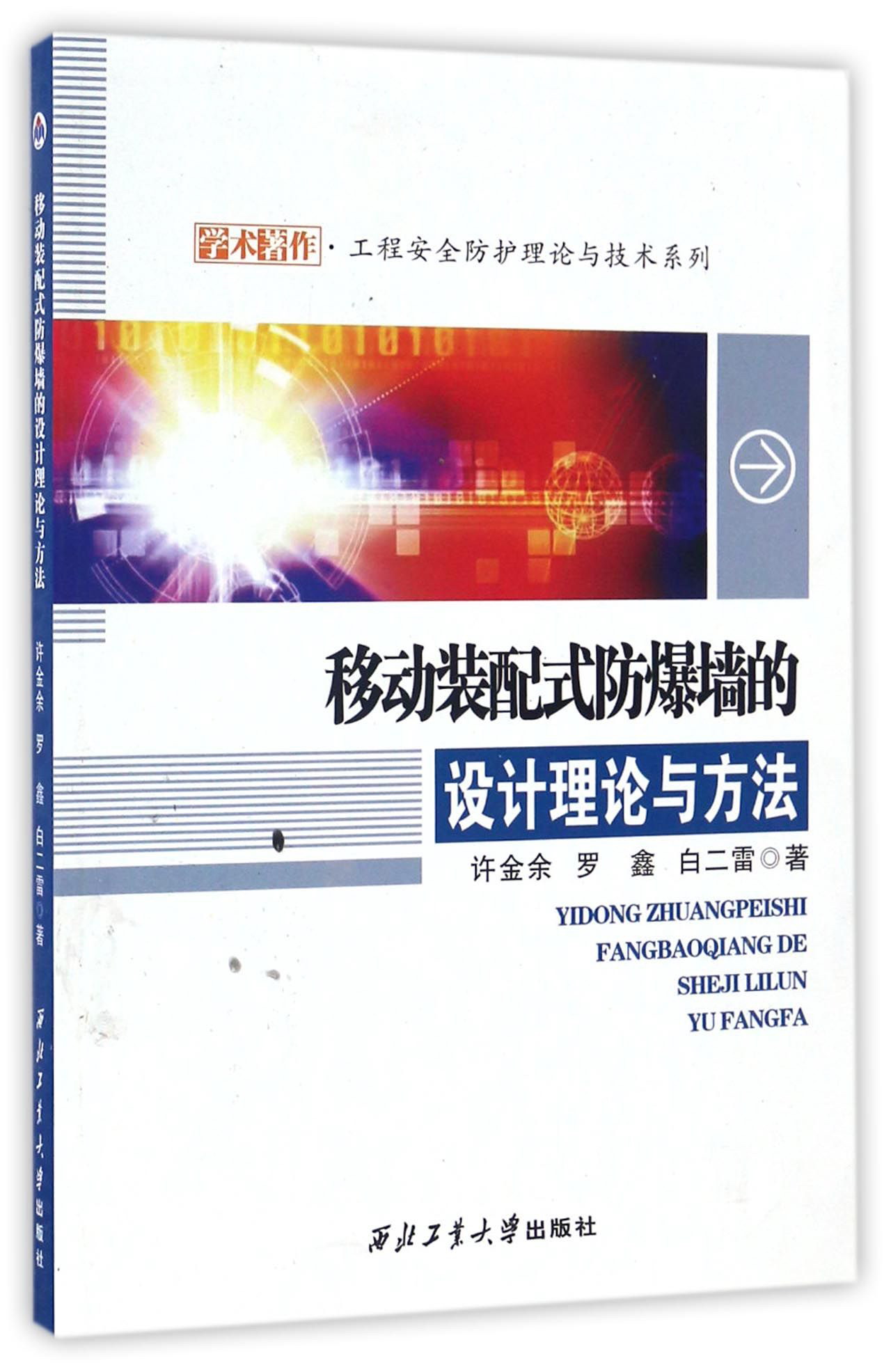 移动装配式防爆墙的设计理论与方法/工程安全防护理论与技术系列