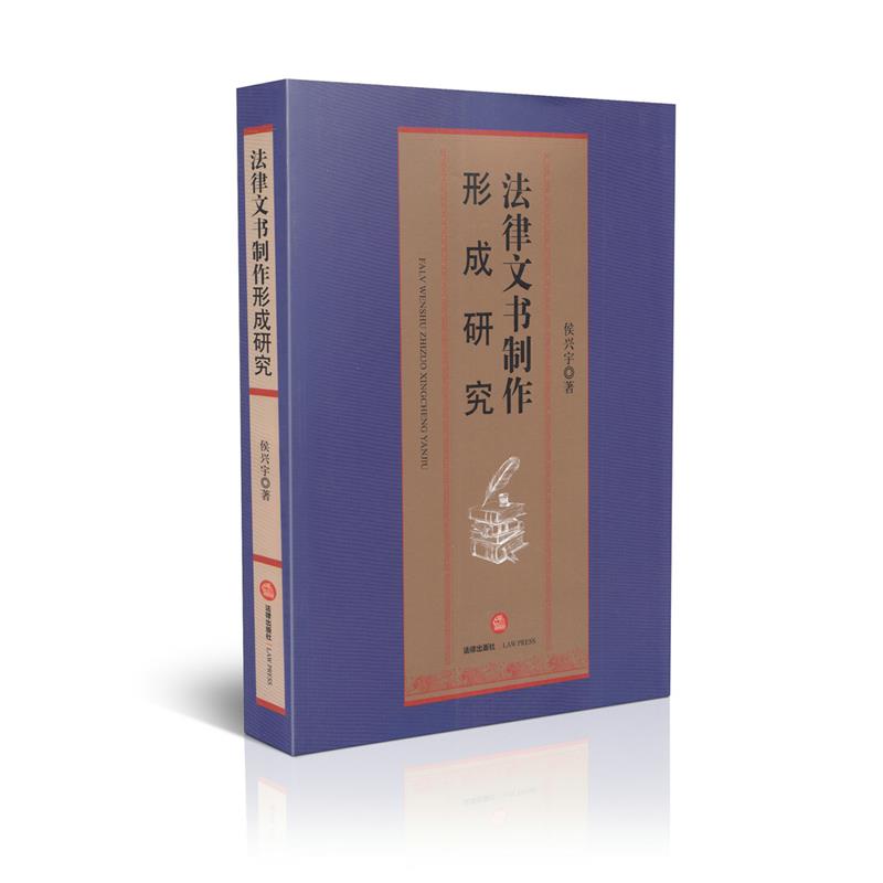 法律文书制作形成研究