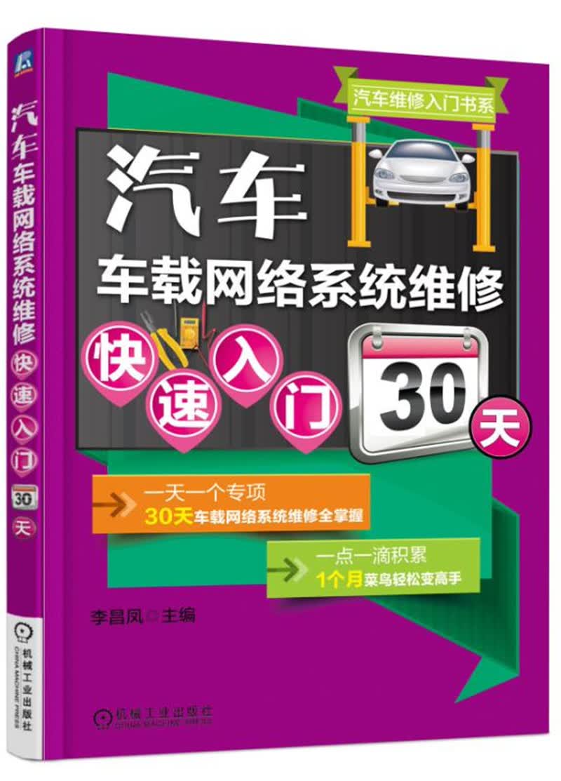 汽车车载网络系统维修快速入门30天