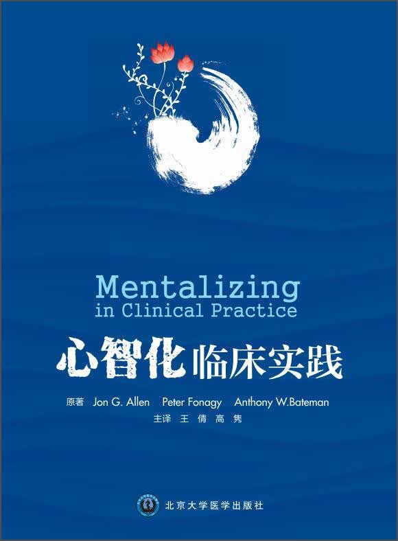 心智化临床实践