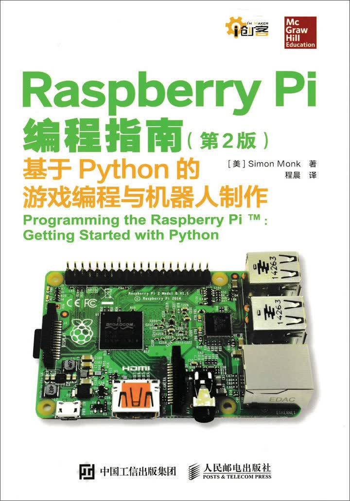 Raspberry Pi编程指南·第2版 基于Python的游戏编程与机器人制作