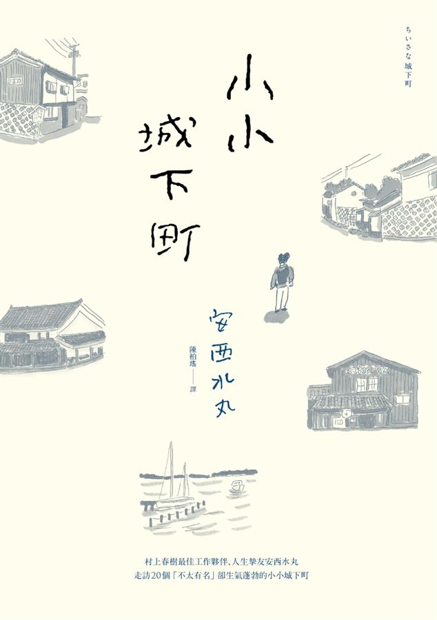 小小城下町