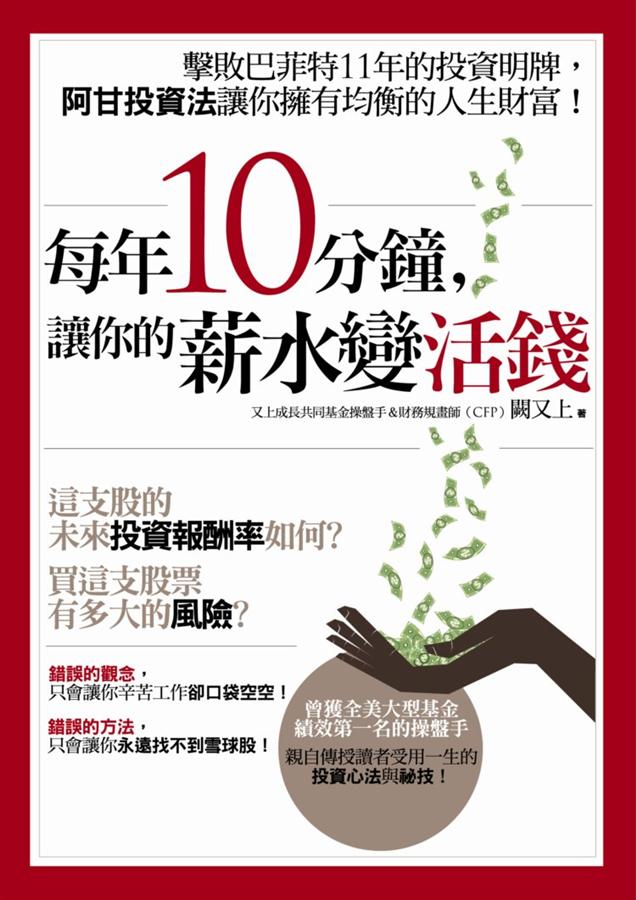 每年10分鐘, 讓你的薪水變活錢
