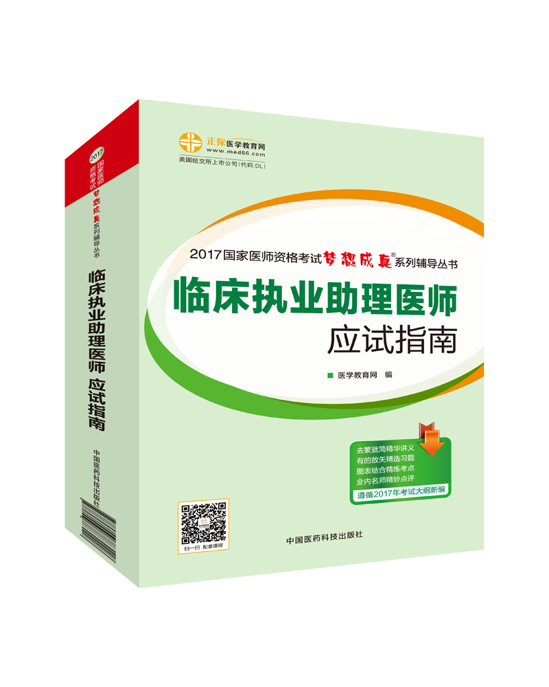 2017年最新版 国家医师资格考试 临床执业助理医师应试指南 梦想成真系列辅导书