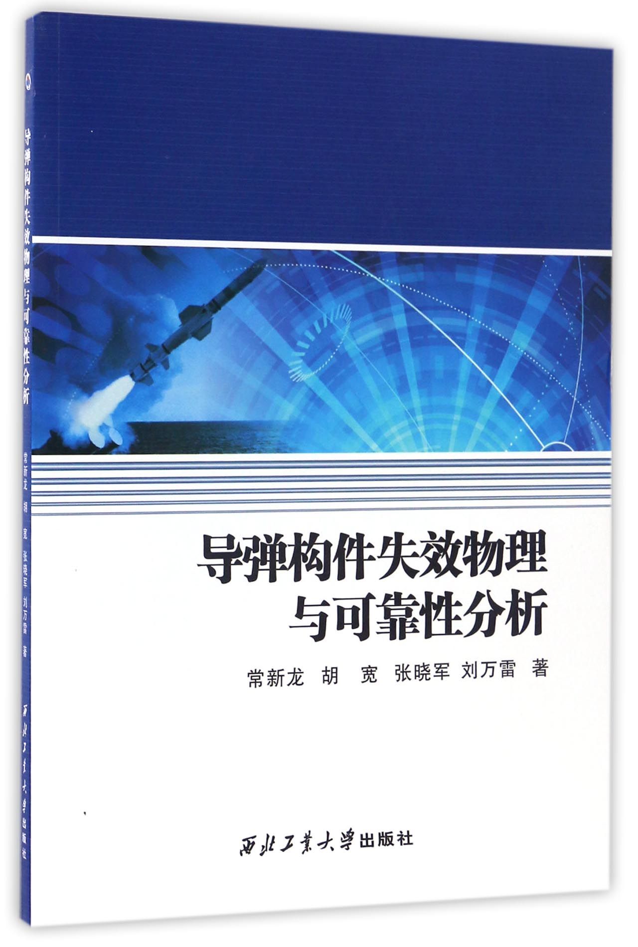 导弹构件失效物理与可靠性分析