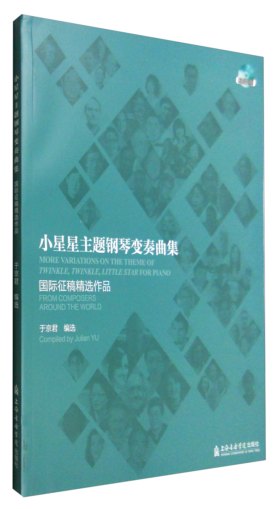 小星星主题钢琴变奏曲集:国际征稿精选作品
