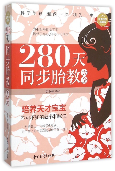 280天同步胎教大全/孕产/胎教 / 胎教/书籍