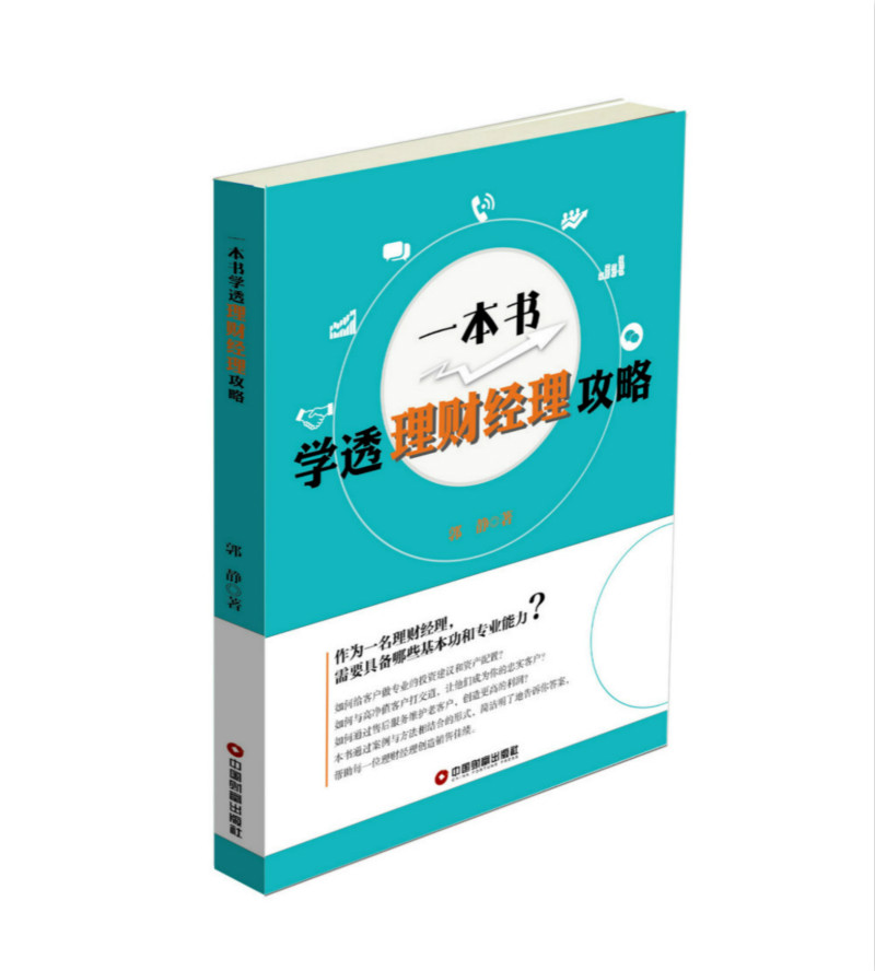【正版书】一本书学透理财经理攻略9787504761682