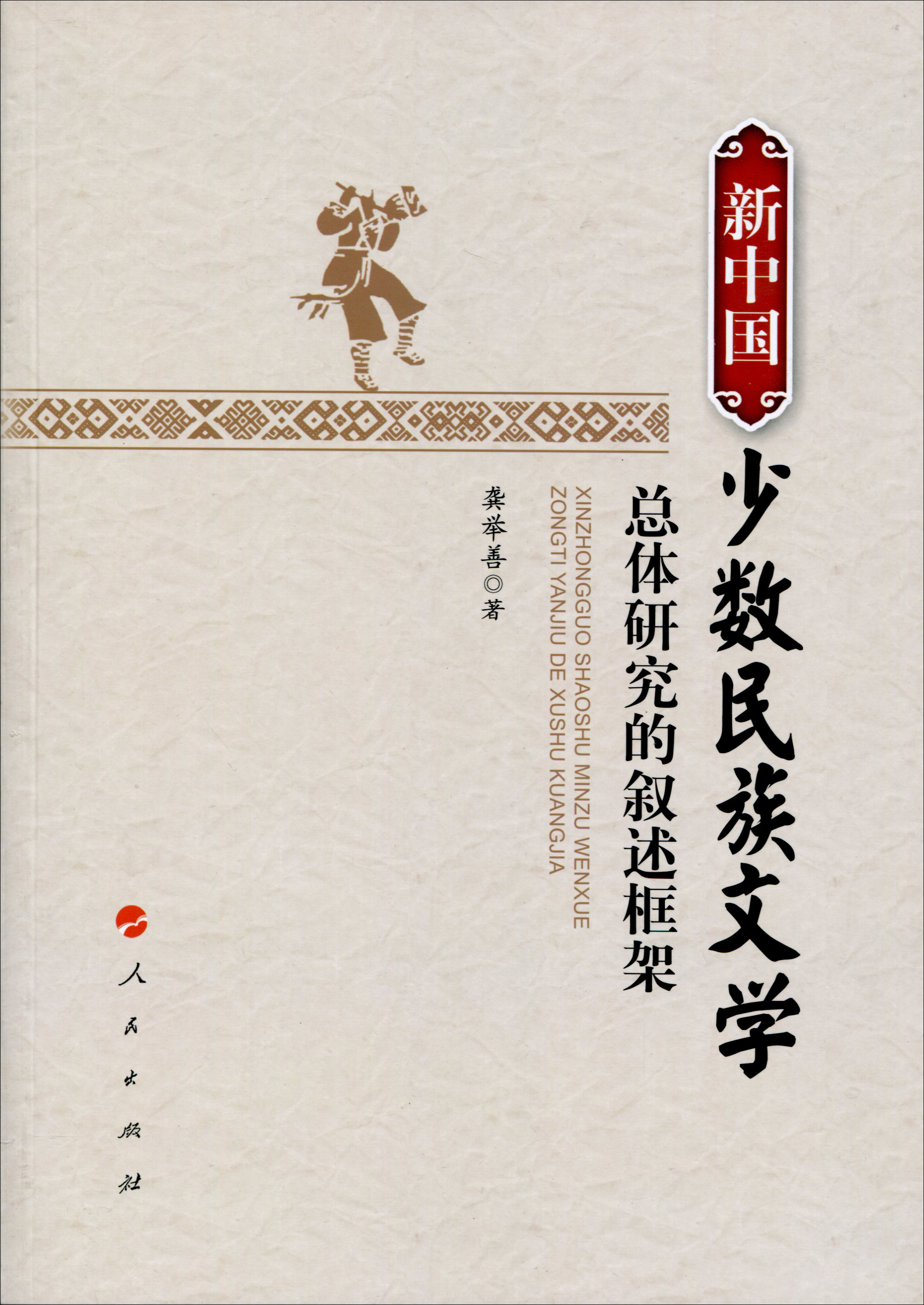 新中国少数民族文学总体研究的叙述框架（L) azw3格式下载