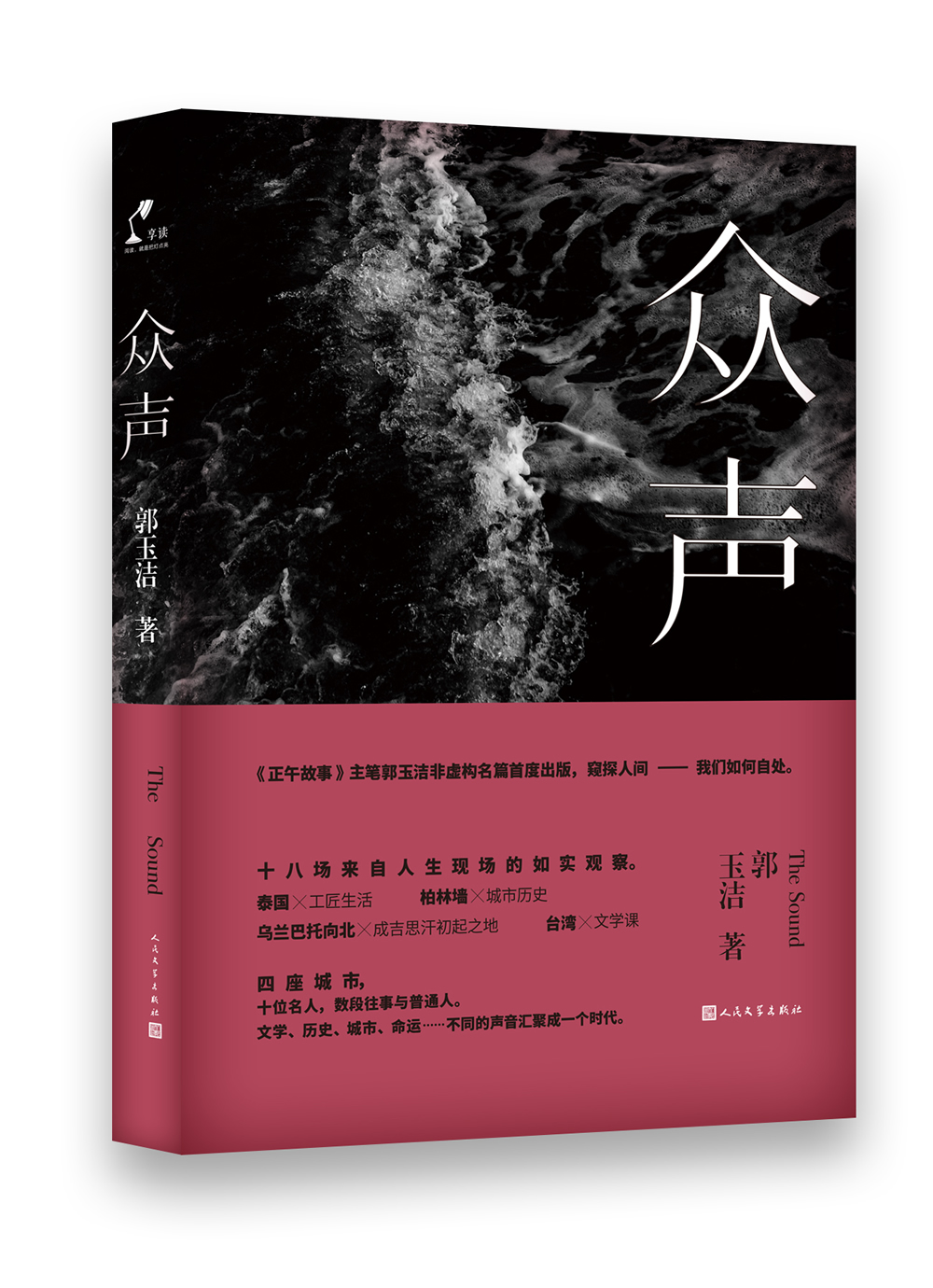 众声