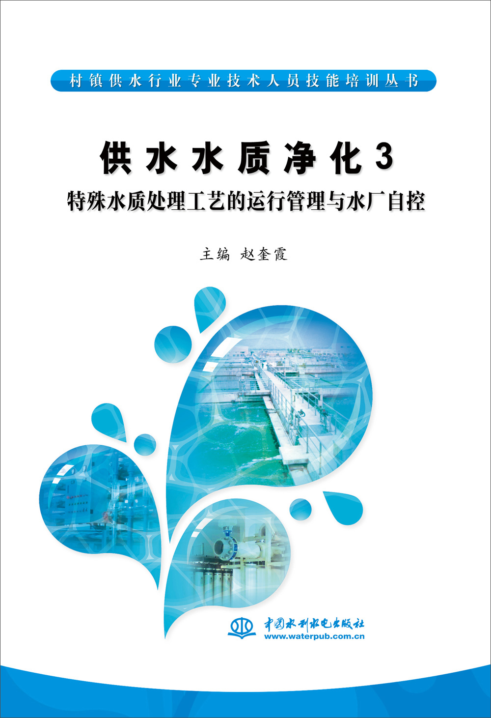 供水水质净化3：特殊水质处理工艺的运行管理与水厂自控