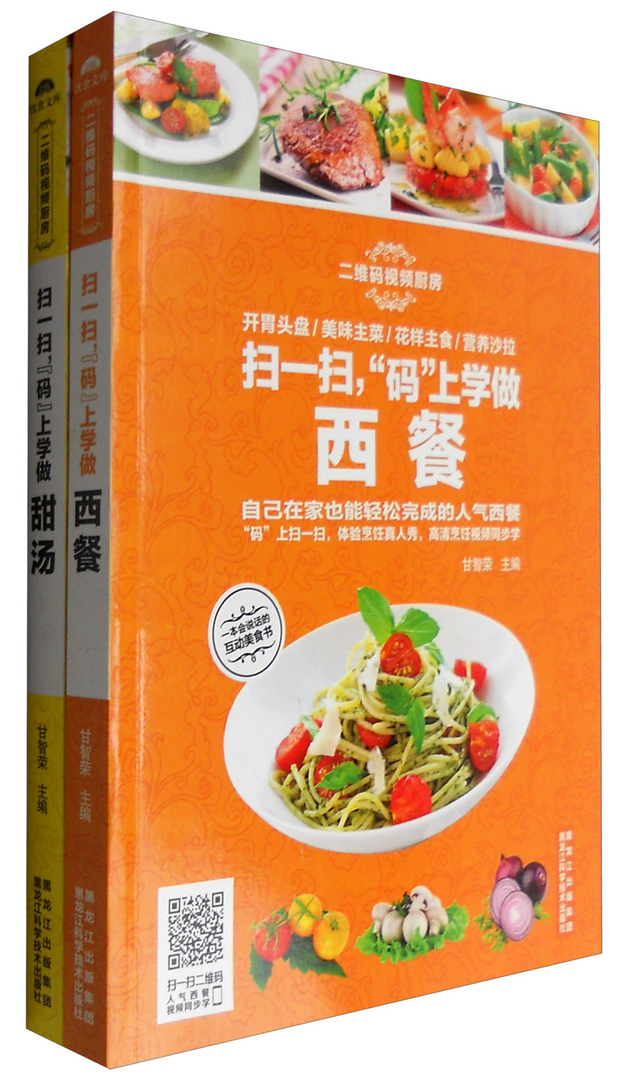 异国美食视频厨房：“码”上学做西餐+“码”上学做甜汤（套装共2册）