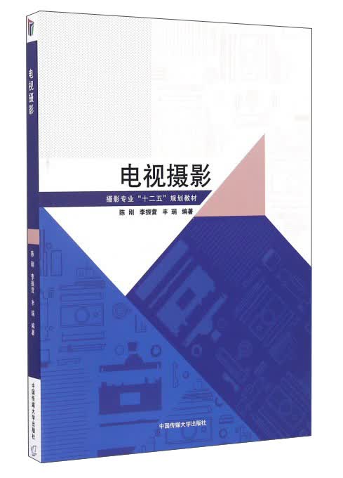 电视摄影/摄影专业“十二五”规划教材